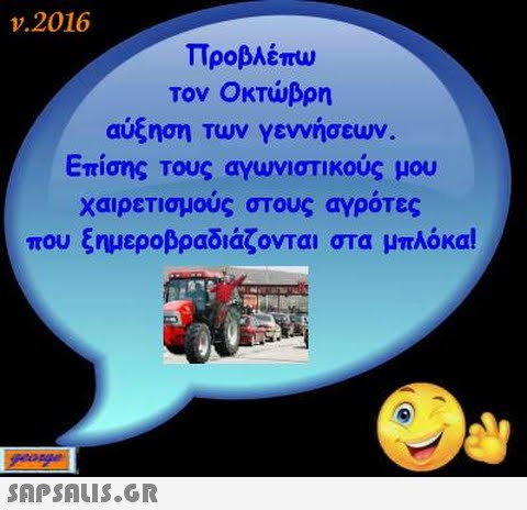 ν.2016 προβλέπυ, Τον Οκτώβρη αύξηση Τυν γεννήσεων. Επίσης Τους αγωνιστικούς μου Χαιρετισμούς στους αγρότες που ξημεροβραδιάζονται στα μπλόκα!