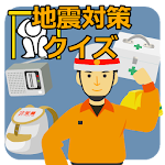 地震対策クイズ Apk