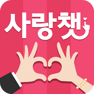 소개팅 어플,채팅,만남,미팅,연인만들기,이성친구-사랑챗.apk 1.0.6