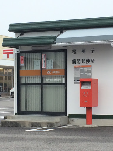 新居浜松神子簡易郵便局