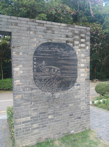 平湖秋月石刻
