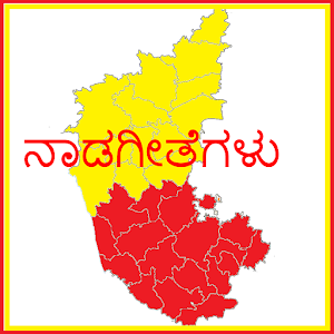 Download Nadageete Kannada- ನಾಡಗೀತೆಗಳು For PC Windows and Mac