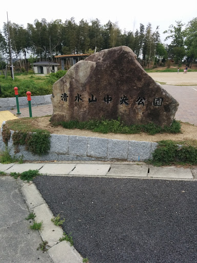 清水山中央公園北側入口