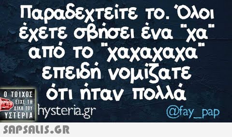 Παραδεχτείτε το. Όλοι έχετε σβήσει ένα χα.. επειδή νομίζατε  VEIEPI  SAPSAUS.GR @fay_pap