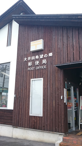 大井田希望の郷郵便局