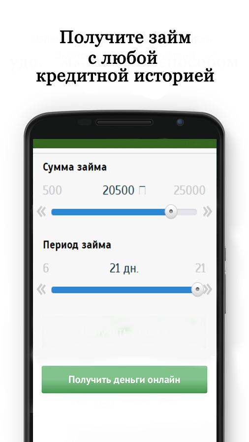 Займы онлайн на карту без отказов — приложение на Android