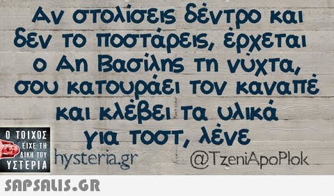 Αν στολίσεις δέντρο και δεν-το ποστάρεις, έρχεται Ο Αη Βασίλης Τη νύχτα, σου κατουράει Τον καναπε και κλέβει: Τα υλικά για TOOT, λενε  ΥΣΤΕΡΙΑ hystera.gr@TzeniApoPlok 