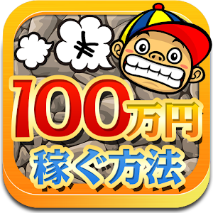 100万円稼ぐ方法～副業で稼ぐ為のデモトレード～.apk 1.0