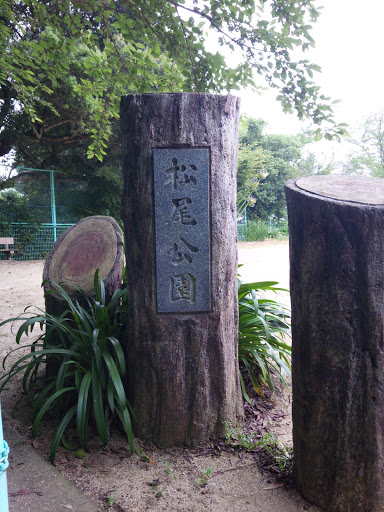 松尾公園