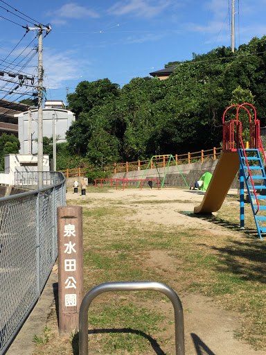 泉水田公園