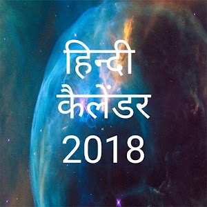 Download Hindi Calendar 2018 For PC Windows and Mac