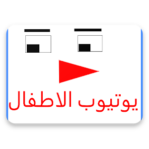 Download تي في اطفال For PC Windows and Mac