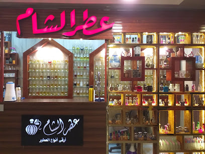 عطر الشام