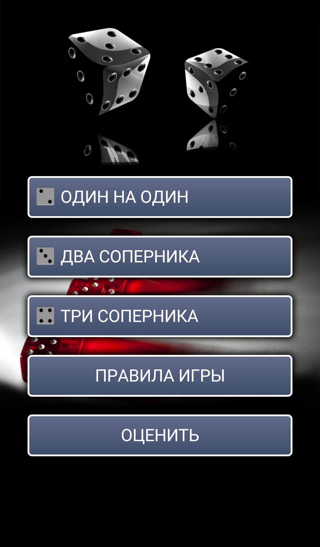 Android application Игра 1000 в кубики screenshort