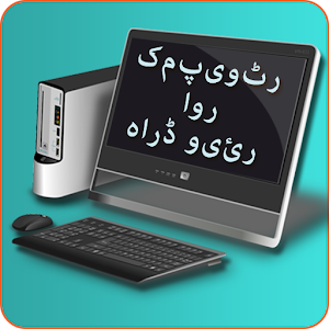 Download computer hardware urdu For PC Windows and Mac