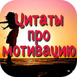 Motivational quotes in russian Apk