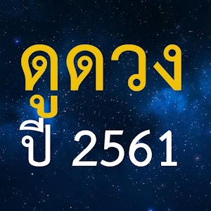 Download ดูดวงปี 2561 For PC Windows and Mac