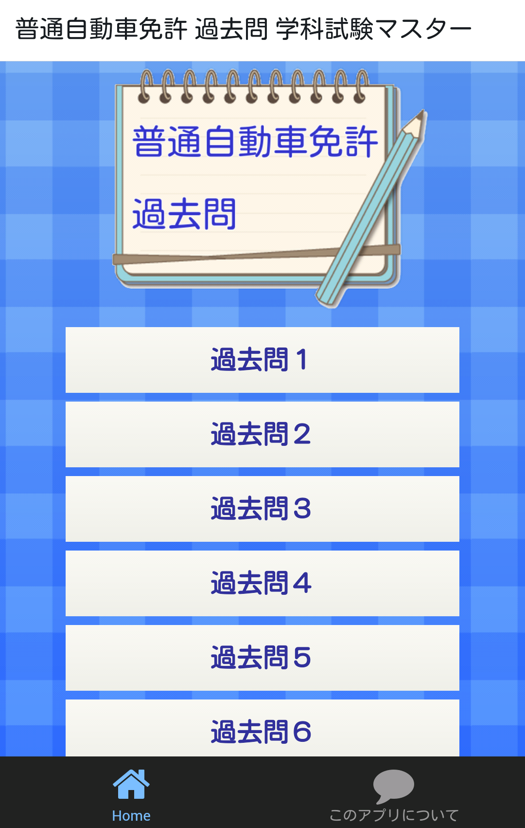 Android application 普通自動車免許 過去問 学科試験マスター screenshort