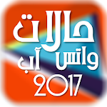 حالات واتس اب 2017 Apk