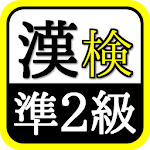 漢検準2級マスター資格試験・受験対策の無料アプリ Apk
