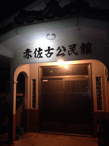 赤佐古公民館