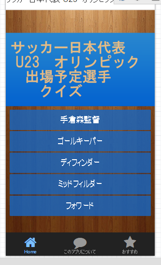 Android application サッカー日本代表 U23　オリンピック出場予定選手クイズ screenshort