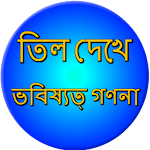 Mole meaning on body Bangla Apk