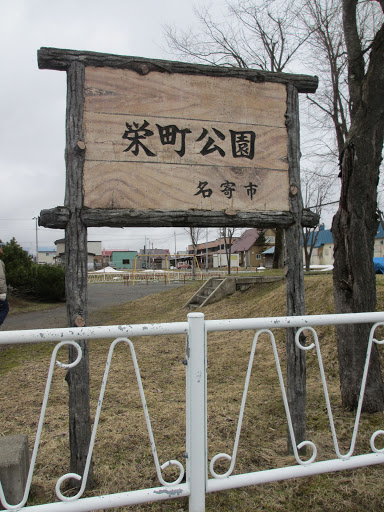 栄町公園