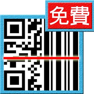 【無廣告】免費QR掃描器：QR Code掃描器中文版