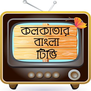 Download কলকাতা বাংলা TV টিভি For PC Windows and Mac