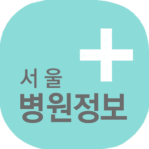 Download 서울병원정보 For PC Windows and Mac