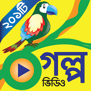 Download গল্প For PC Windows and Mac