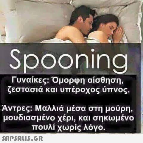 Spooning Γυναίκες: Ομορφη αίσθηση, ζεστασιά και υπέροχος ύπνος Άντρες: Μαλλιά μέσα στη μούρη, μουδιασμένο χέρι, και σηκωμένο πουλί χωρίς λόγο.