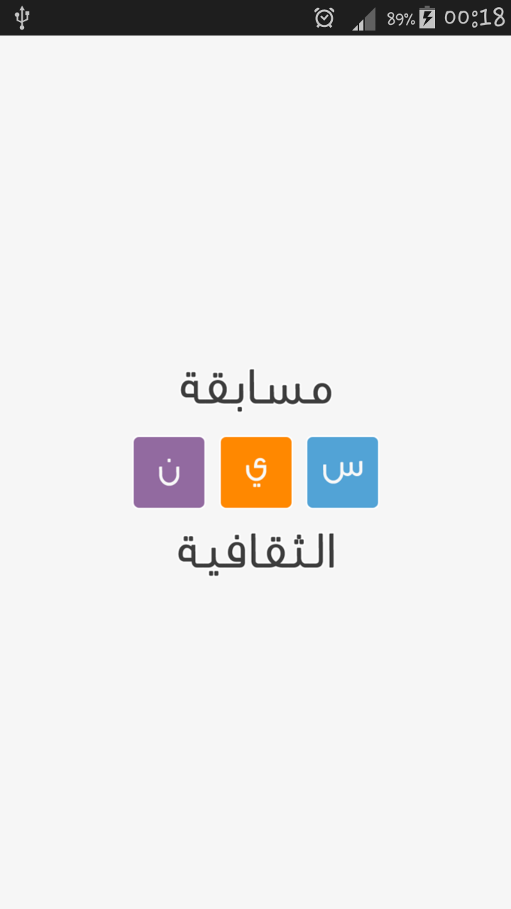 Android application مسابقة سين الثقافية - سين وجيم screenshort