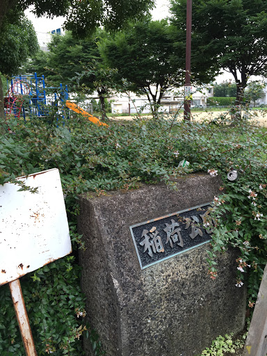 稲荷公園