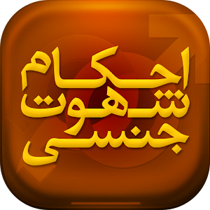 Download احکام شهوت جنسی For PC Windows and Mac