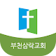 Download 부천삼락교회 For PC Windows and Mac 1.137