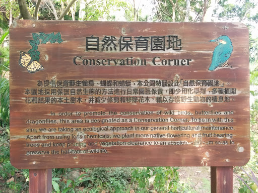 自然保育園地