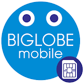 BIGLOBEモバイル アプリ