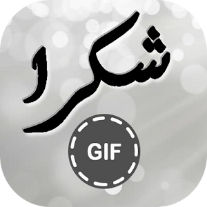 Download صور شكر GIF For PC Windows and Mac
