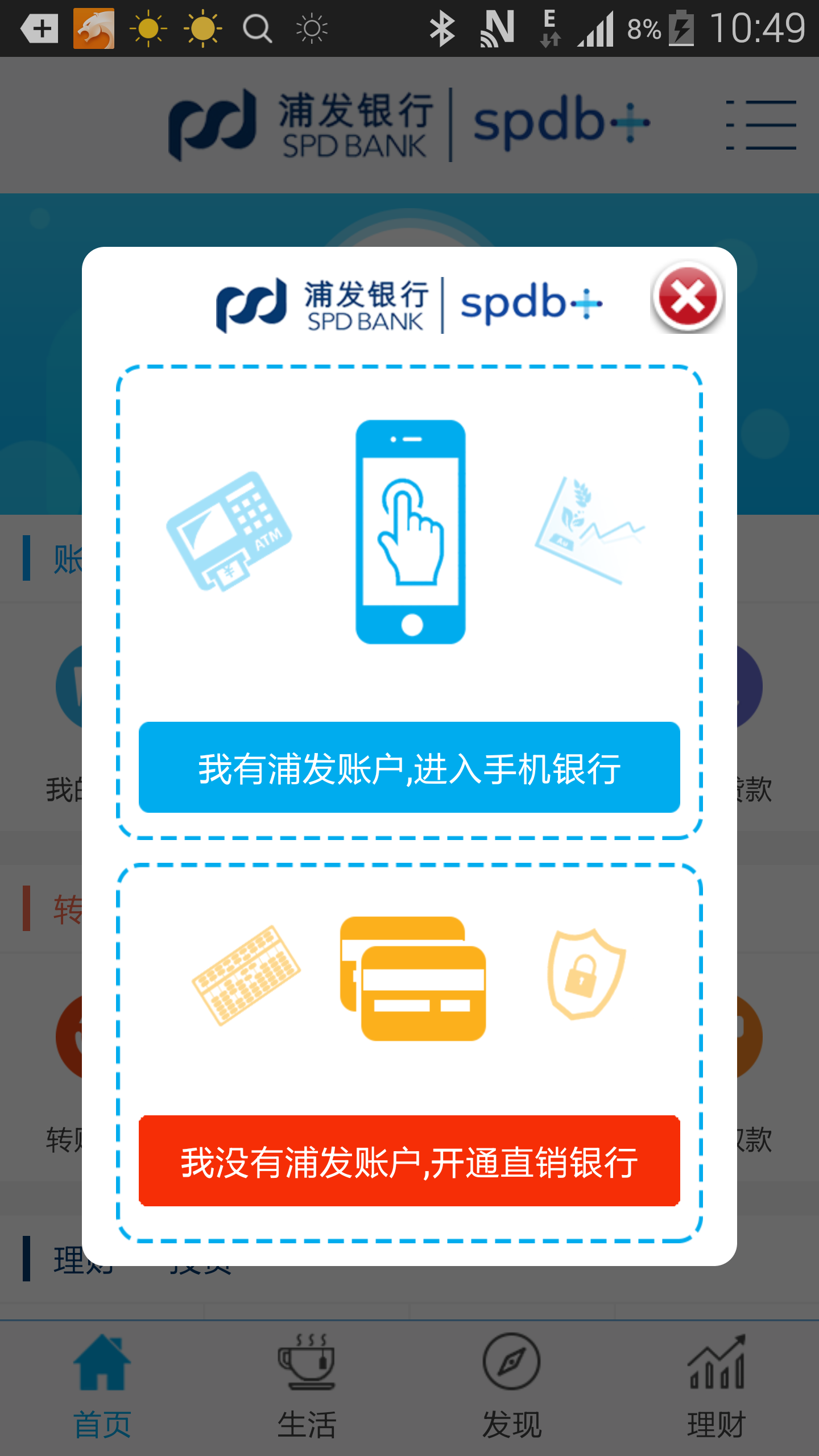 Android application 浦发手机银行 screenshort
