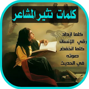 Download كلمات تثير المشاعر For PC Windows and Mac