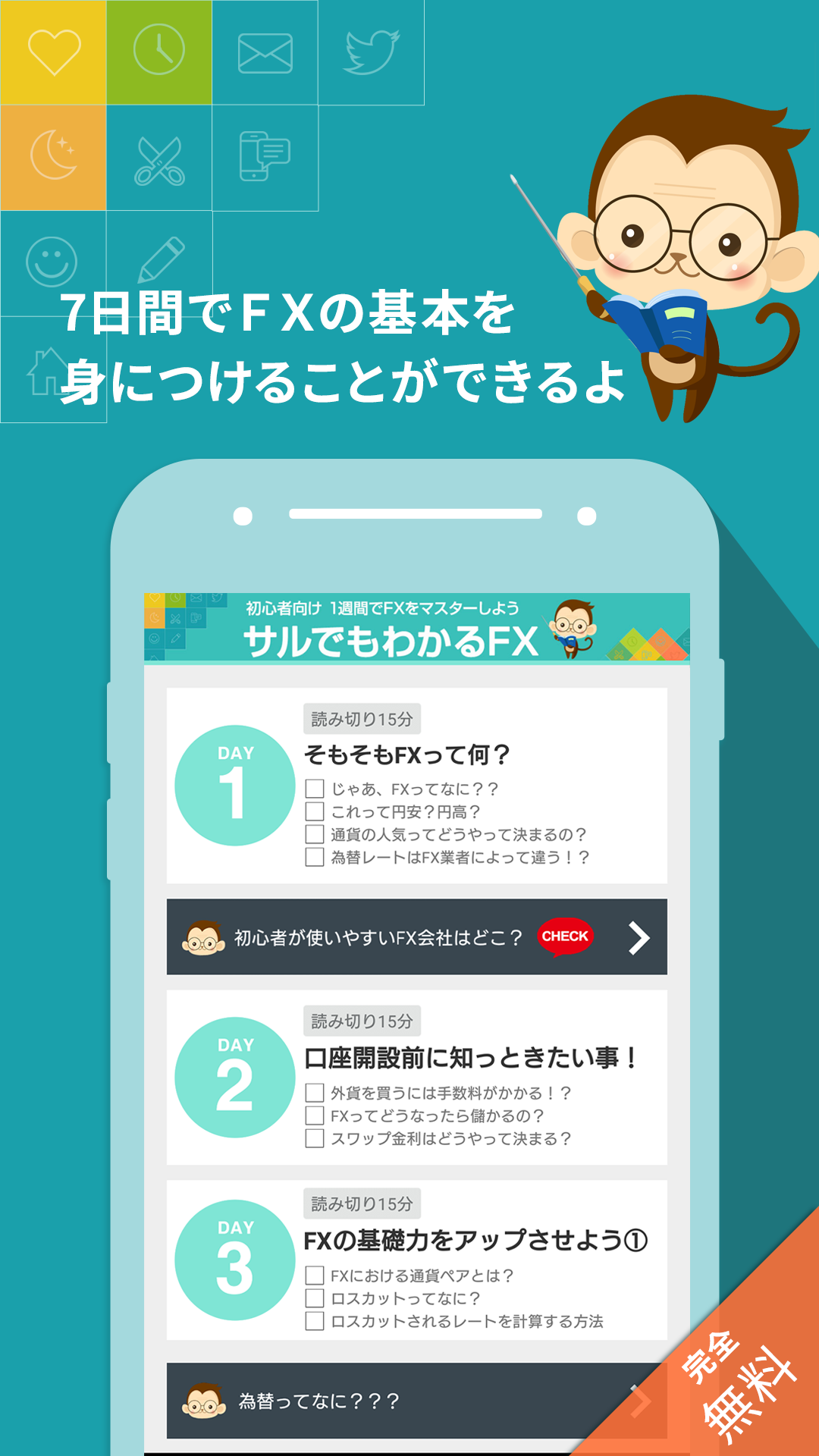 Android application サルでもわかるFX　～副業FXを7日で学習～ screenshort