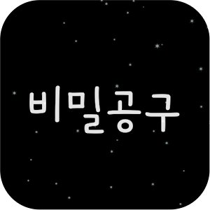 Download 비밀공구 For PC Windows and Mac