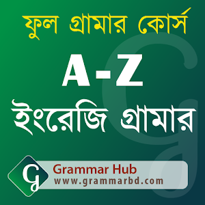 Download A-Z ইংরেজি গ্রামার (English Grammar) For PC Windows and Mac