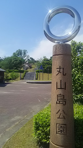 丸山島公園