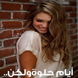 Download أيام حلوة ولكن For PC Windows and Mac