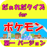 無料知育ゲームアプリ ｆｏｒ ポケモン （幼児用、子供用） Apk