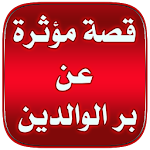 قصة مؤثرة عن بر الوالدين Apk