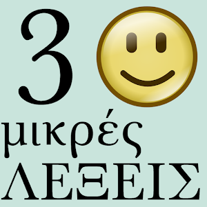 Download 3 Μικρές Λέξεις For PC Windows and Mac